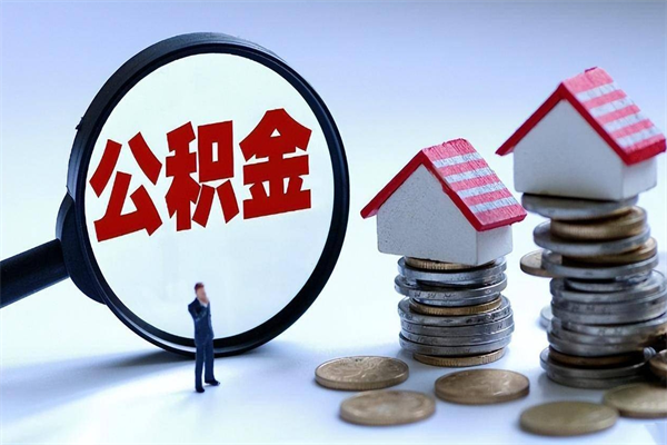 来宾住房公积金个人提取（住房公积金个人提取有什么条件）